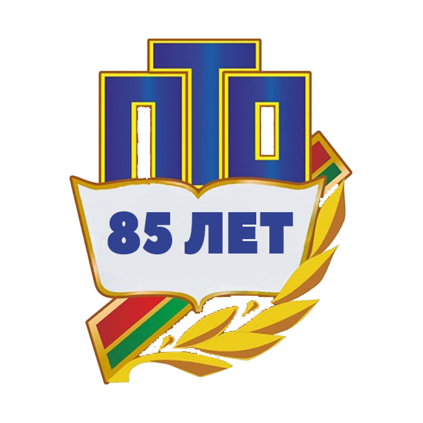 85 лет системе ПТО